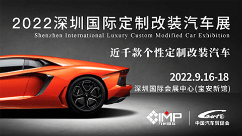 2022深圳國際定制改裝汽車展覽會