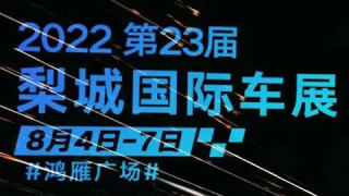 2022梨城國際車展