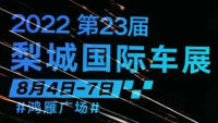 2022梨城國際車展