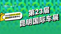 2022第二十三屆中國（昆明）國際汽車博覽會