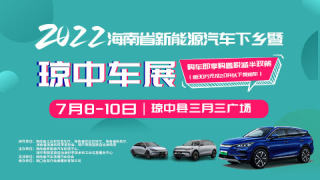 2022年海南省新能源汽車下鄉(xiāng)暨瓊中車展