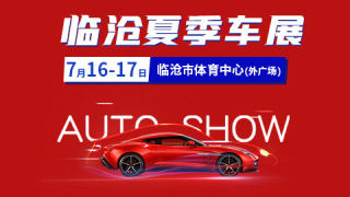 2022臨滄夏季車(chē)展