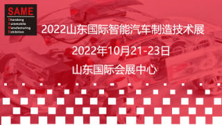 2022中国（山东）国际智能汽车制造技术展览会