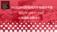 2022中国（山东）国际智能汽车制造技术展览会