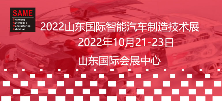 2022中國（山東）國際智能汽車制造技術展覽會