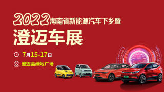 2022年海南省新能源汽車(chē)下鄉(xiāng)暨澄邁車(chē)展