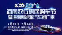 2022海南廣電海南農(nóng)行惠民購車節(jié)暨海南新能源汽車推廣季