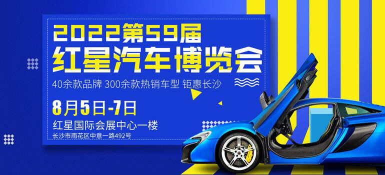 2022第五十九届长沙红星国际会展中心汽车博览会