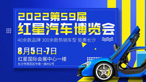 2022第五十九届长沙红星国际会展中心汽车博览会