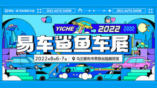 2022易車(chē)鯊魚(yú)車(chē)展烏蘭察布站