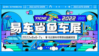 2022易車鯊魚車展烏蘭察布站