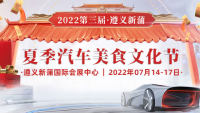 2022第三屆遵義新蒲夏季汽車美食文化節(jié)