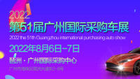 2022第51屆廣州國(guó)際采購(gòu)車(chē)展