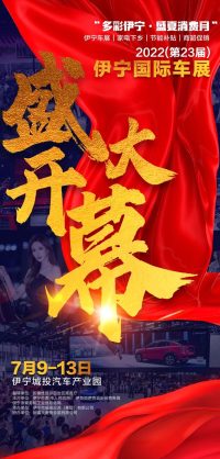 “多彩伊寧•盛夏消費(fèi)月”暨2022伊寧國(guó)際車(chē)展盛大開(kāi)幕！