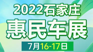 2022石家庄夏季惠民车展