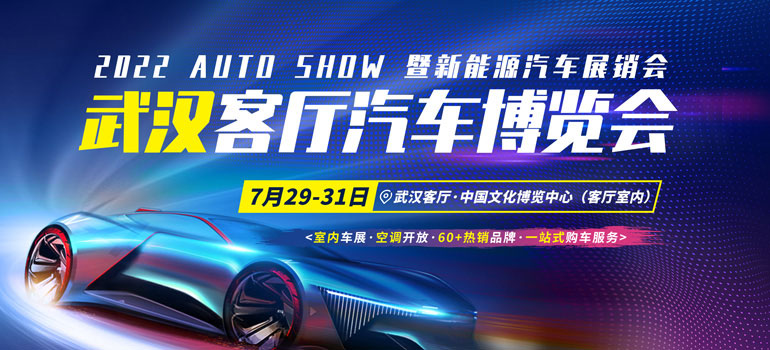 2022年武汉客厅国际汽车博览会