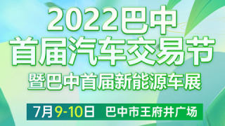 2022巴中首屆汽車交易節(jié)暨巴中首屆新能源車展