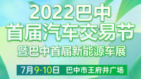 2022巴中首屆汽車交易節(jié)暨巴中首屆新能源車展