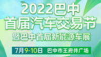 2022巴中首屆汽車(chē)交易節(jié)暨巴中首屆新能源車(chē)展