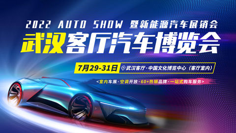 2022年武汉客厅国际汽车博览会