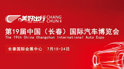 2022第十九屆中國（長春）國際汽車博覽會