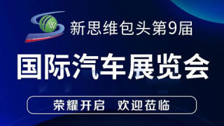 2022年新思维.包头第九届国际汽车展览会