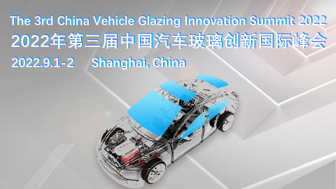 2022第三届中国汽车玻璃创新国际大会