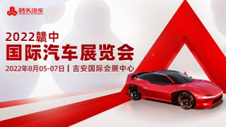 2022赣中国际汽车展览会