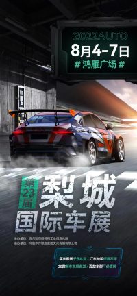 八月嗨購來襲，我們現場等你丨梨城國際車展