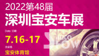 2022(第48届)宝安汽车交易博览会