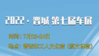 2022晉城第七屆汽車展銷會