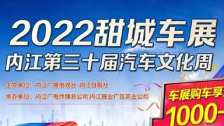 2022甜城車展內(nèi)江第三十屆汽車文化周