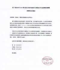 關于“房車時代2022第五屆北京房車旅游文化博覽會”因為疫情防控需要延期舉辦的通知