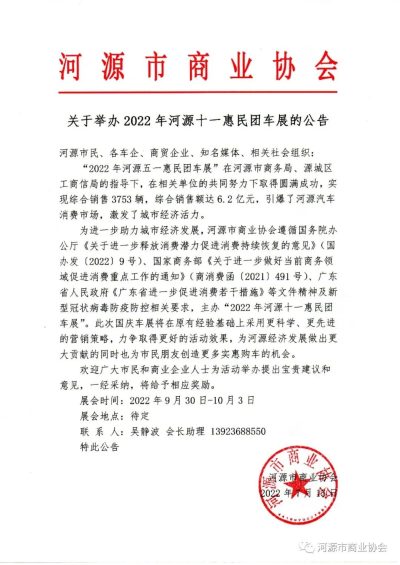 关于举办2022年河源十一惠民团车展的公告