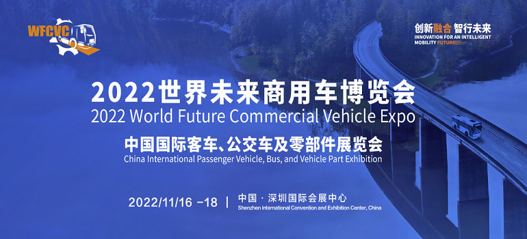 2022世界未來商用車博覽會中國國際客車、公交車及零部件展覽會