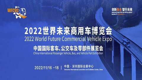 2022世界未來商用車博覽會中國國際客車、公交車及零部件展覽會