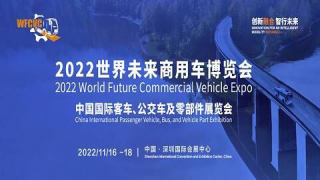 2022世界未來商用車博覽會中國國際客車、公交車及零部件展覽會