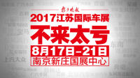 免費索取2017江蘇（南京）國際車展門票