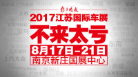 免费索取2017江苏（南京）国际车展门票