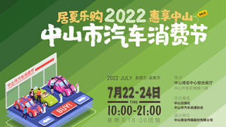 2022中山市汽车消费节