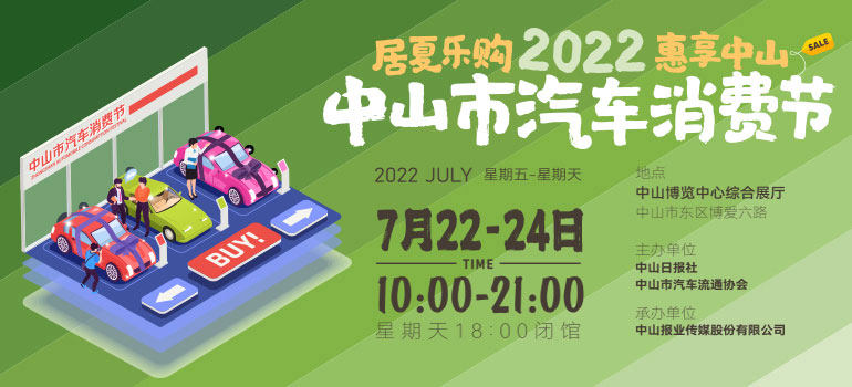2022中山市汽车消费节