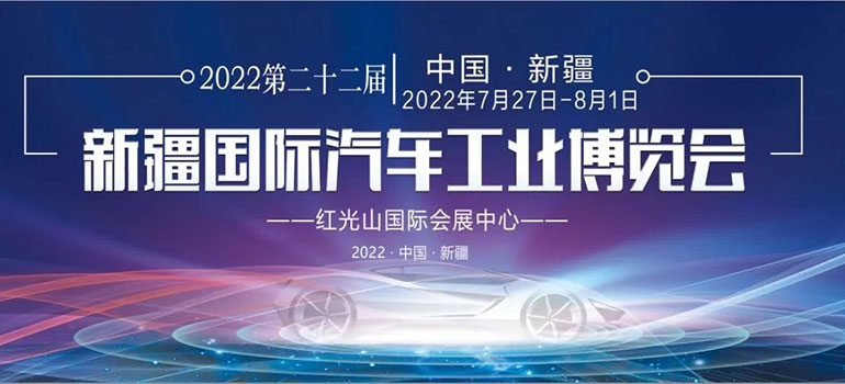 2022第二十二届新疆国际汽车工业博览会
