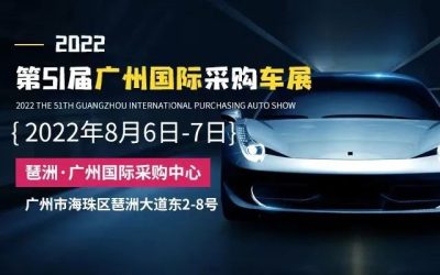 第51届广州国际采购车展8月6日琶洲开幕，30元的车展门票免费预约