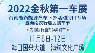 2022海南省新能源汽车下乡获得海口专场暨海南农行惠民购车节