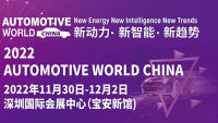 2022AUTOMOTIVE WORLD CHINA（简称AWC）