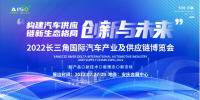 中国安庆2022长三角国际汽车产业及供应链博览会将于27日盛大开幕