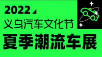 2022義烏夏季購車節(jié)夏季潮流車展