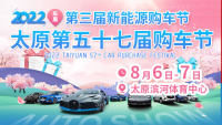 2022第三屆太原新能源購(gòu)車節(jié)暨太原第五十七屆購(gòu)車節(jié)