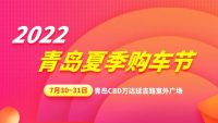 拿優(yōu)惠享稅補(bǔ)！2022青島夏季購(gòu)車節(jié)即將開幕！夏季盛會(huì)舉辦至晚9點(diǎn)