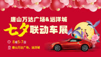 2022唐山萬(wàn)達(dá)廣場(chǎng)&遠(yuǎn)洋城七夕聯(lián)動(dòng)車(chē)展